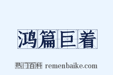 鸿篇巨着是什么意思的图片